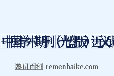 中国学术期刊（光盘版）近义词是什么意思的图片